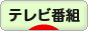 にほんブログ村 テレビブログ テレビ番組へ