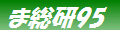 ま総研95（まどの総合研究所ver.4.0）