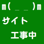 サイト工事中のサムネ